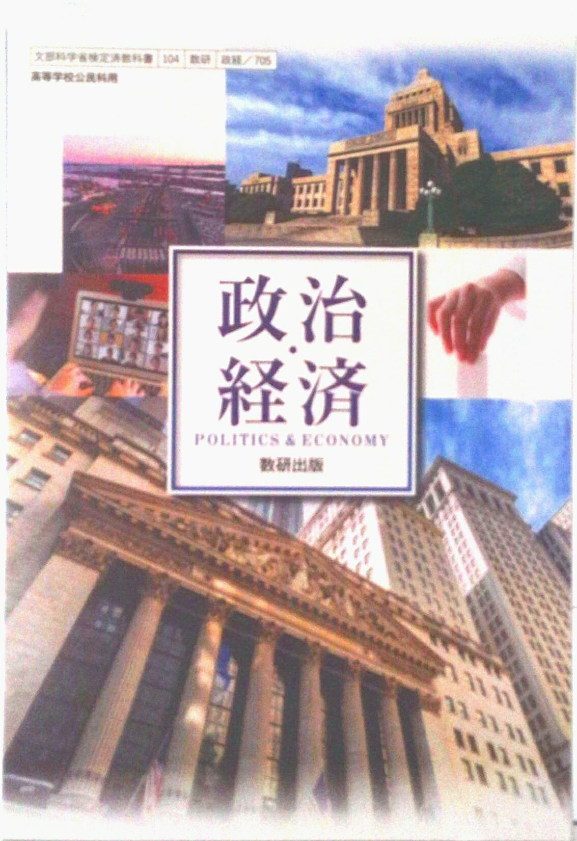 楽天市場】東京書籍 政治・経済 東京書籍 政経 701 高等学校公民科用