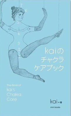 チャクラケアブック、Kai著