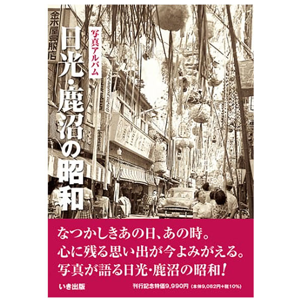 写真アルバム 『府中・調布・狛江の昭和』初版 Amazon.co.jp: いき出版 写真アルバム 府中・調布・狛江の昭和