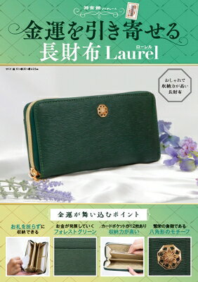 金運を引き寄せる長財布　Laurel