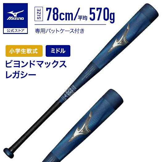 楽天市場】美津濃 MIZUNO バット 少年軟式用 ビヨンドマックスEV II