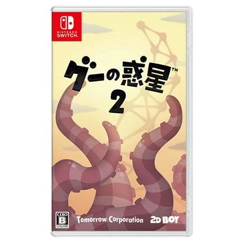 グーの惑星2のパッケージ画像