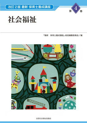 社会福祉 改訂２版/全国社会福祉協議会/『最新保育士養成講座』総括編纂委員会