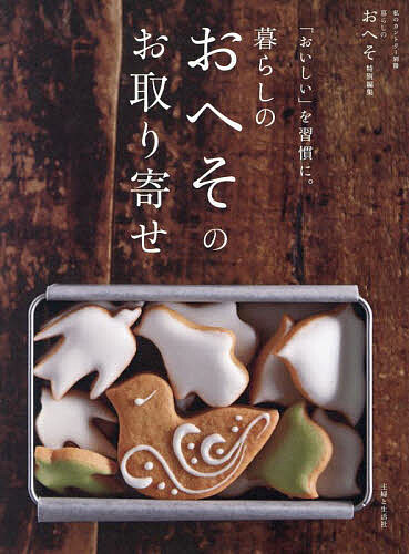 「おいしい」を習慣に。暮らしのおへそのお取り寄せ