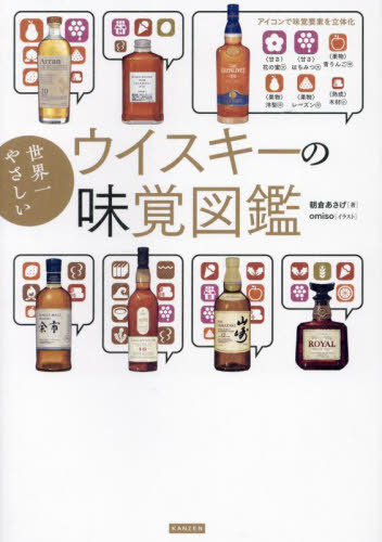 世界一やさしいウイスキーの味覚図鑑/カンゼン/朝倉あさげ
