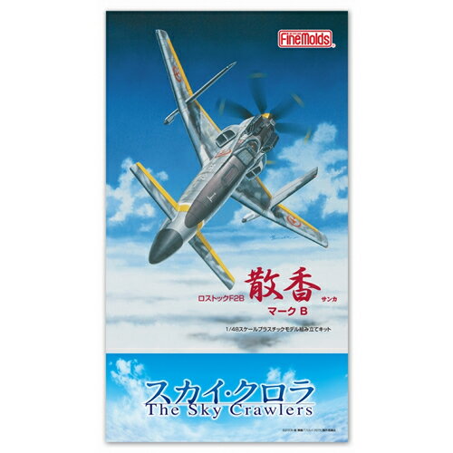 ファインモールド 1/48 スカイ・クロラ The Sky Crawlers 散香 マークB SC01スカイクロラサンカマ-クB