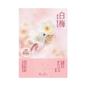 日本香堂 かたりべ 白梅 大型バラ詰 200g