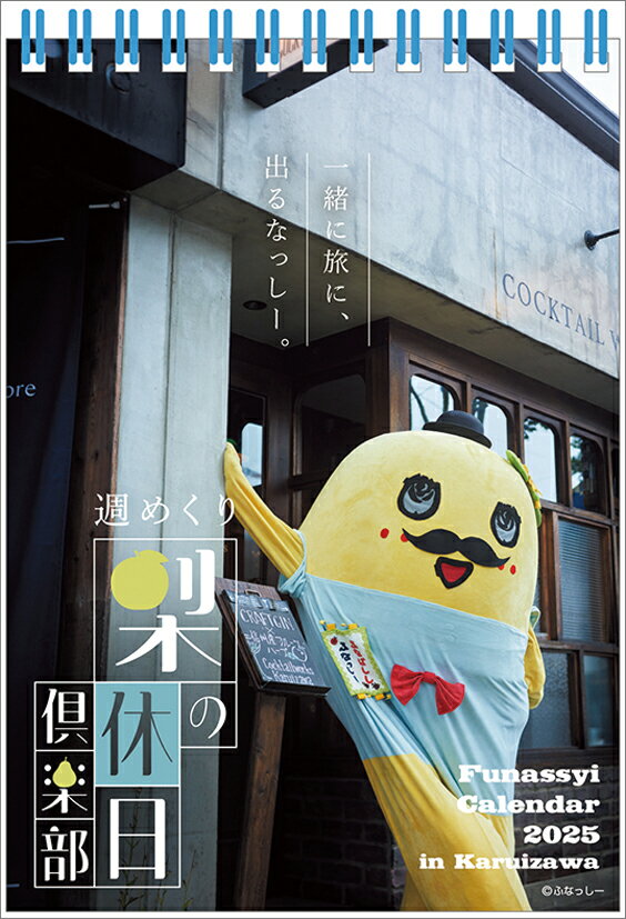 日本テレビサービス カレンダー 2025年版 卓上 ふなっしー 2025CL121タクジヨウフナツシ-