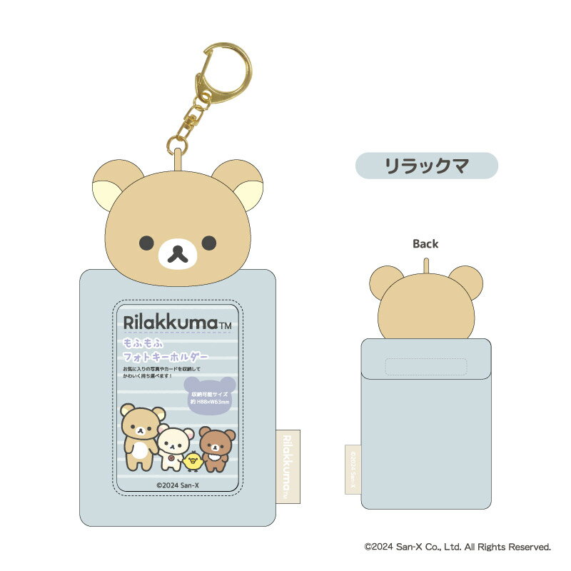 リラックマ　もふもふフォトキーホルダー　リラックマ