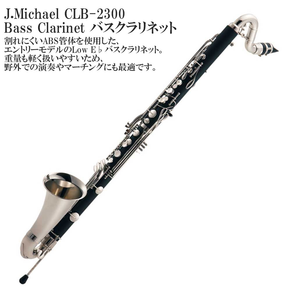楽天市場】マックコーポレーション J.Michael バスクラリネット CLB