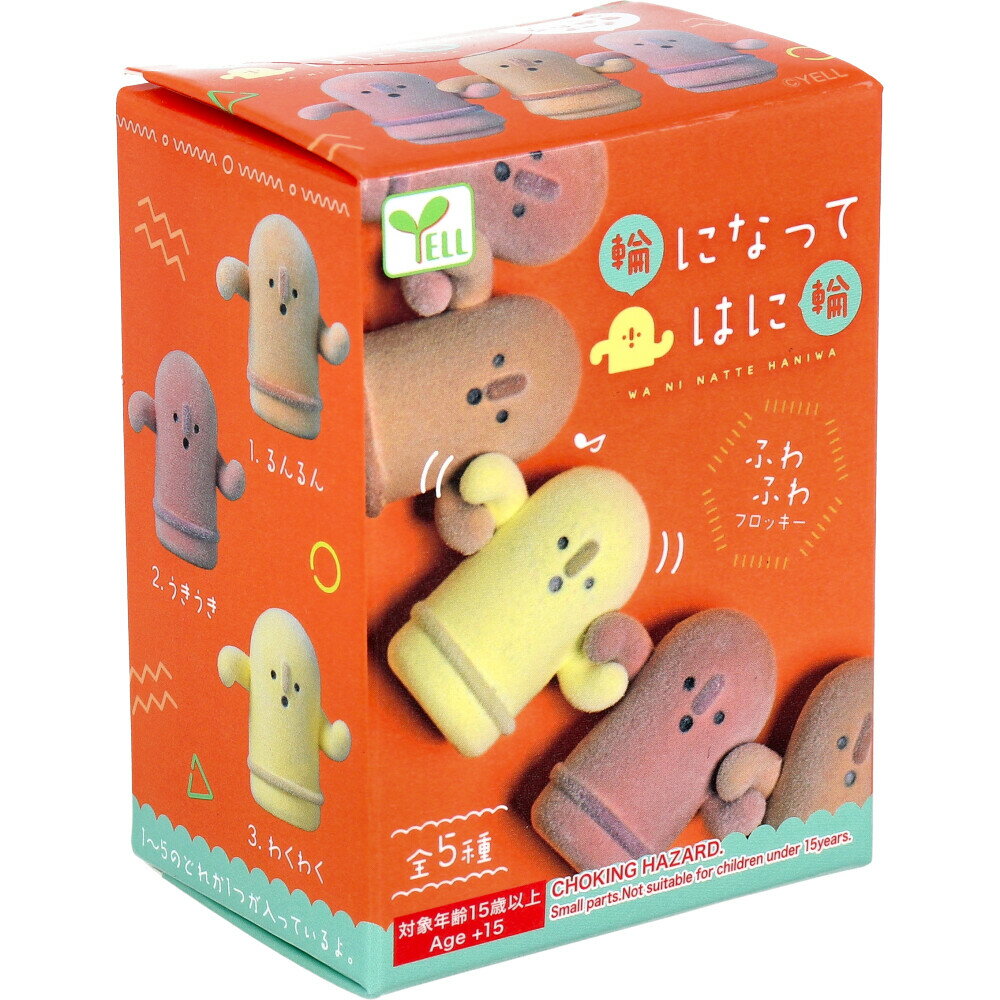 輪になってはに輪