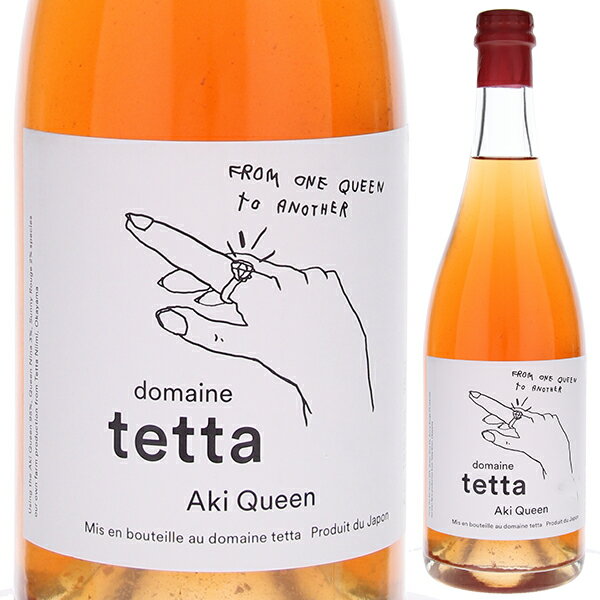 ドメーヌ・テッタ アキ クイーン 750ml