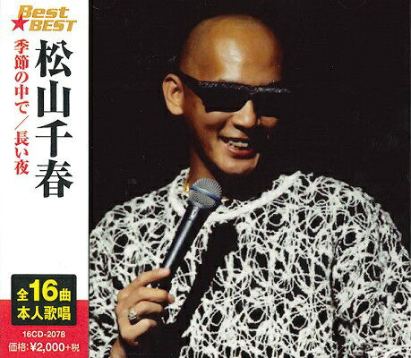 松山千春／ＭＡＸＩ　ＣＤ　ＳＩＮＧＬＥ　８枚セット まとめ売り 楽天市場】キープ 松山千春 BestBEST CD | 価格比較 - 商品価格ナビ