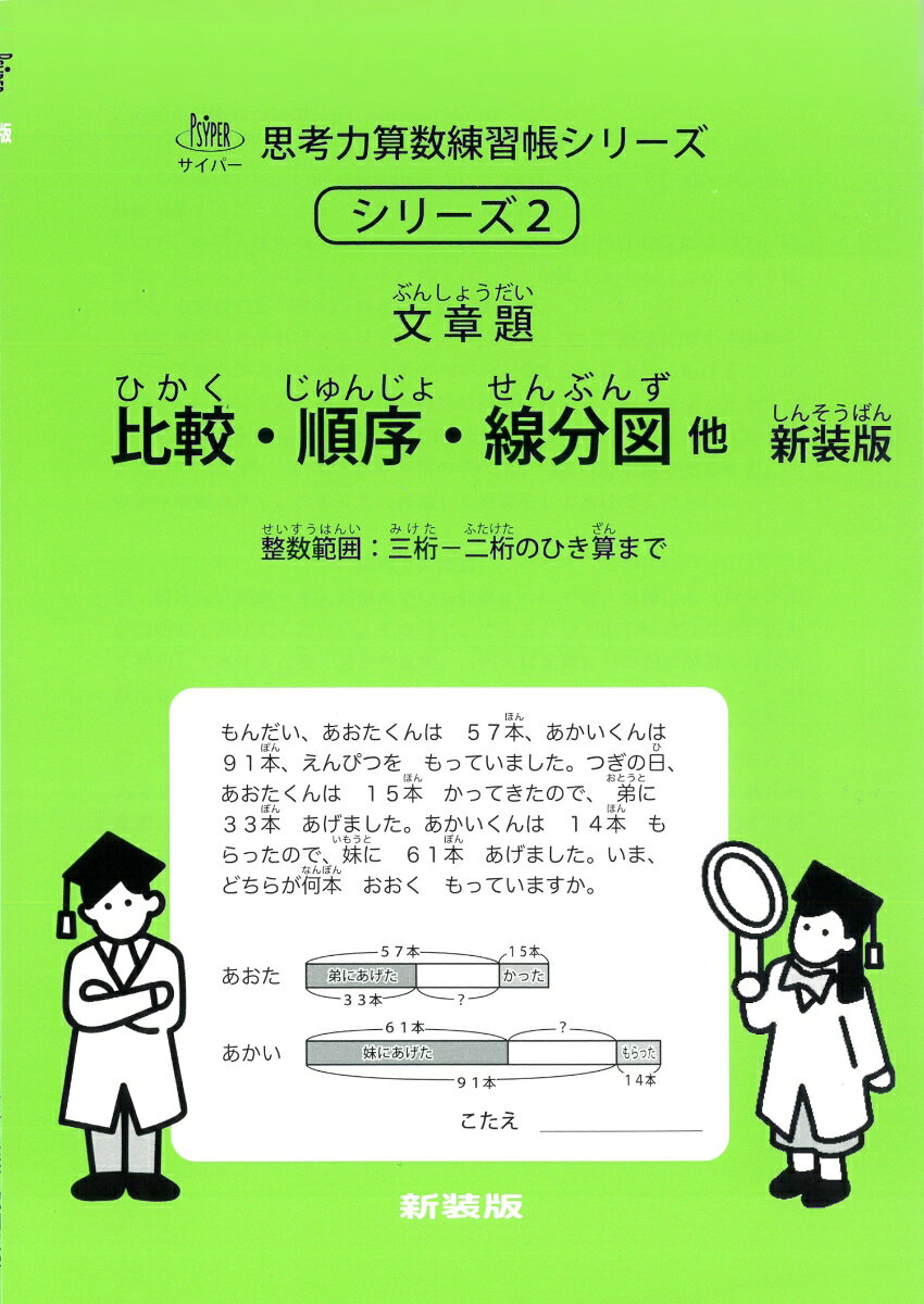 比較・順序・線分図他　新装版