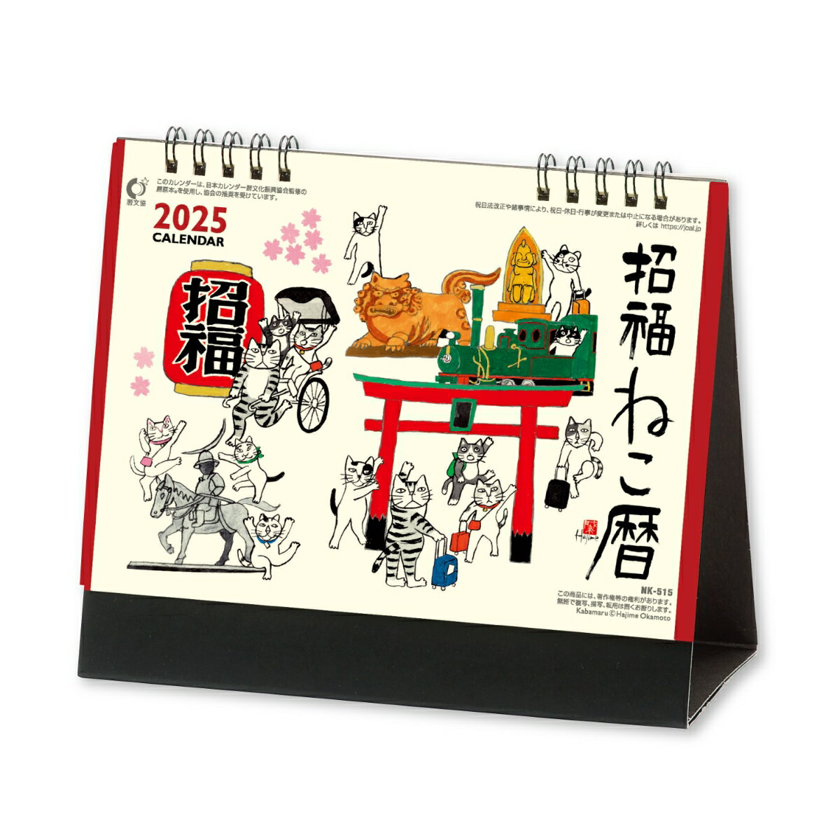 新日本 25卓上 招福ねこ暦 NK-8515