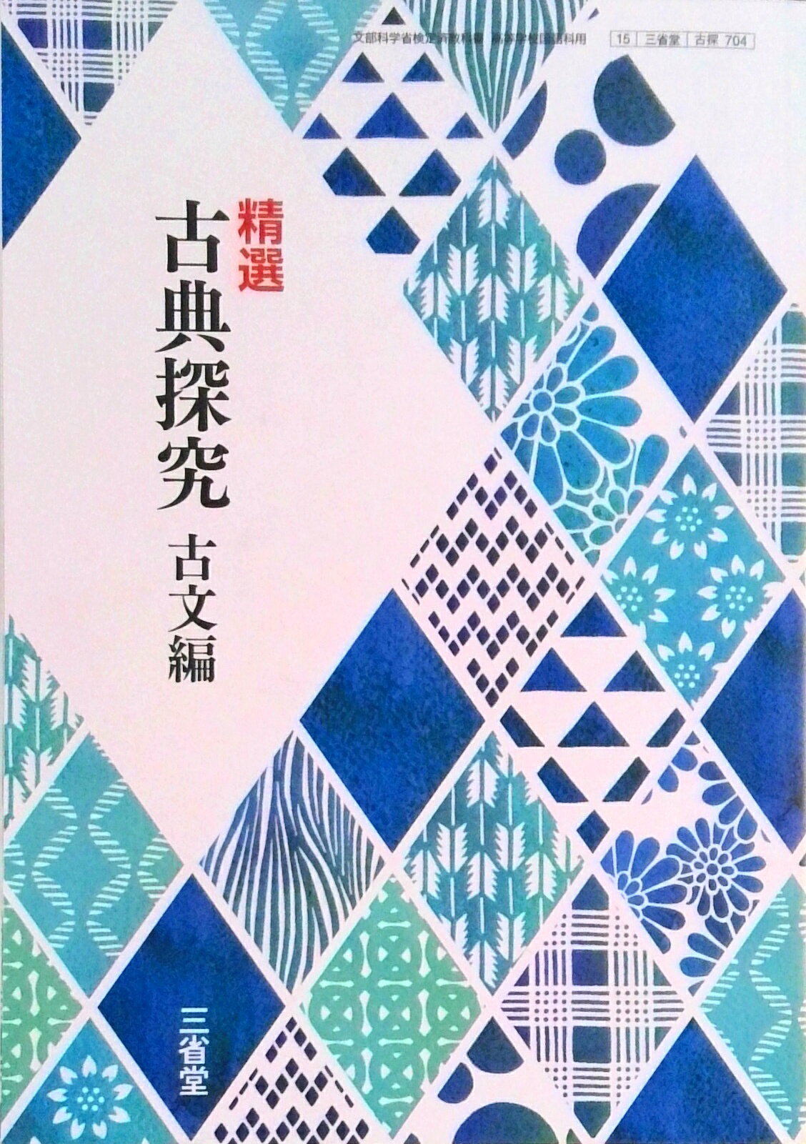 楽天市場】三省堂 精選 古典探究 古文編 古探704 三省堂15 文部科学省