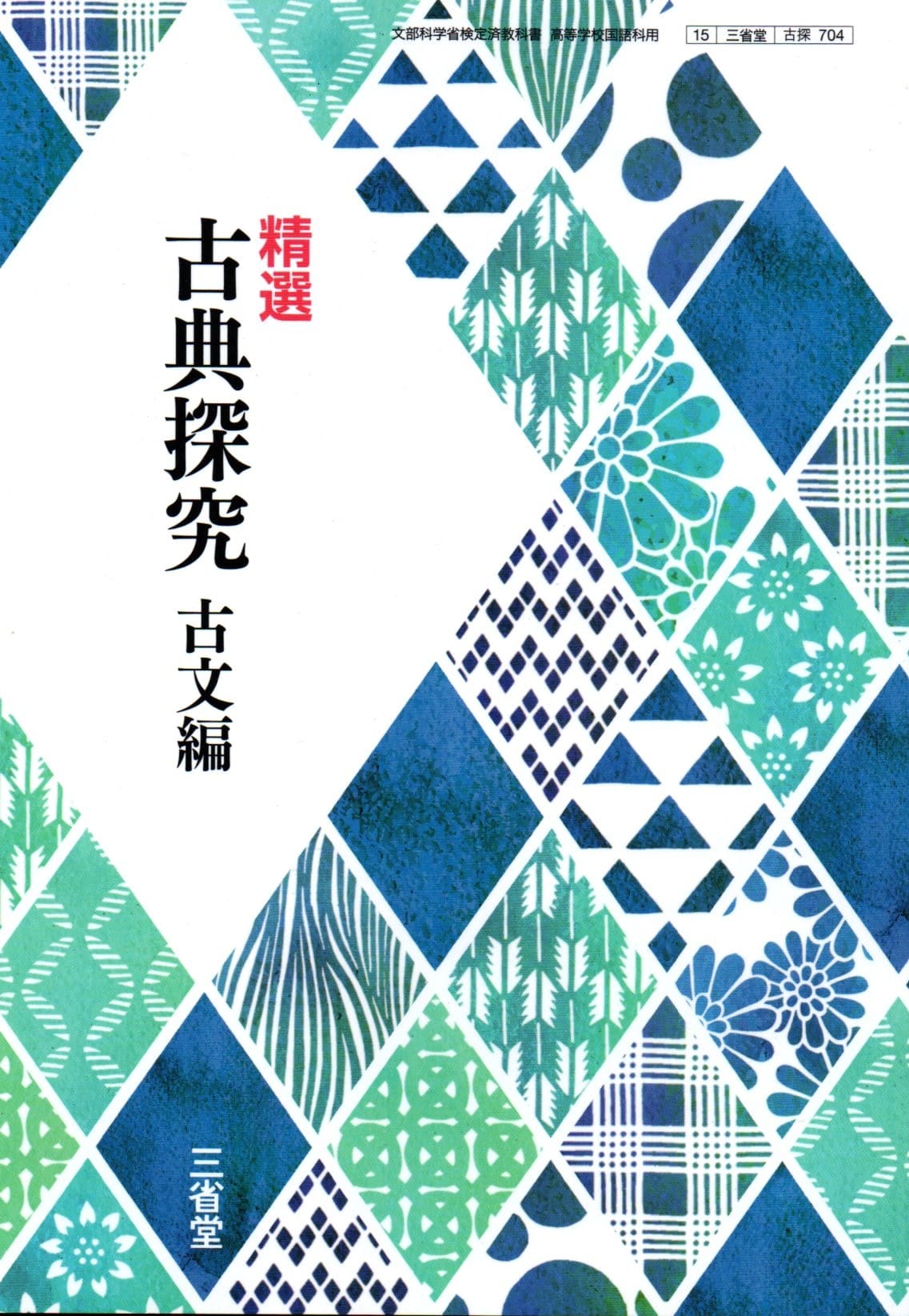 楽天市場】三省堂 精選 古典探究 古文編 古探704 三省堂15 文部科学省