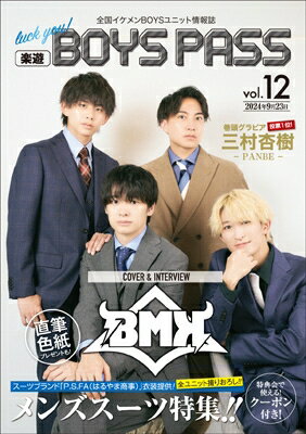 楽遊BOYS PASS vol.12 / 楽遊BOYS編集部
