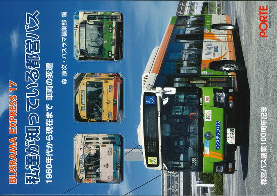 バスラマエクスプレス ｎｏ．１７/ぽると出版