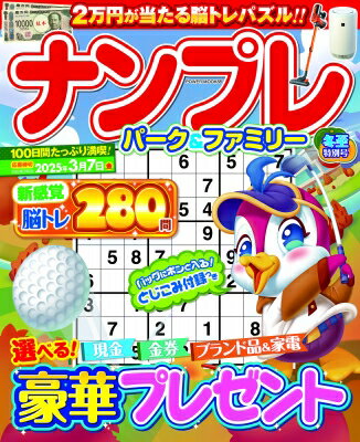 ナンプレパーク＆ファミリー　冬至特別号/大洋図書