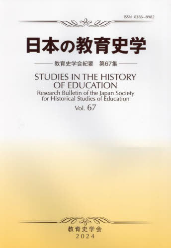 日本の教育史学   /教育史学会/教育史学会機関誌編集委員会（単行本） 楽天市場】教育史学会 日本の教育史学/教育史学会/教育史学会