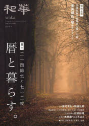 和華 日中文化交流誌 第４３号/アジア太平洋観光社/雑誌『和華』編集部