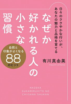 なぜか好かれる人の小さな習慣/毎日新聞出版/有川真由美