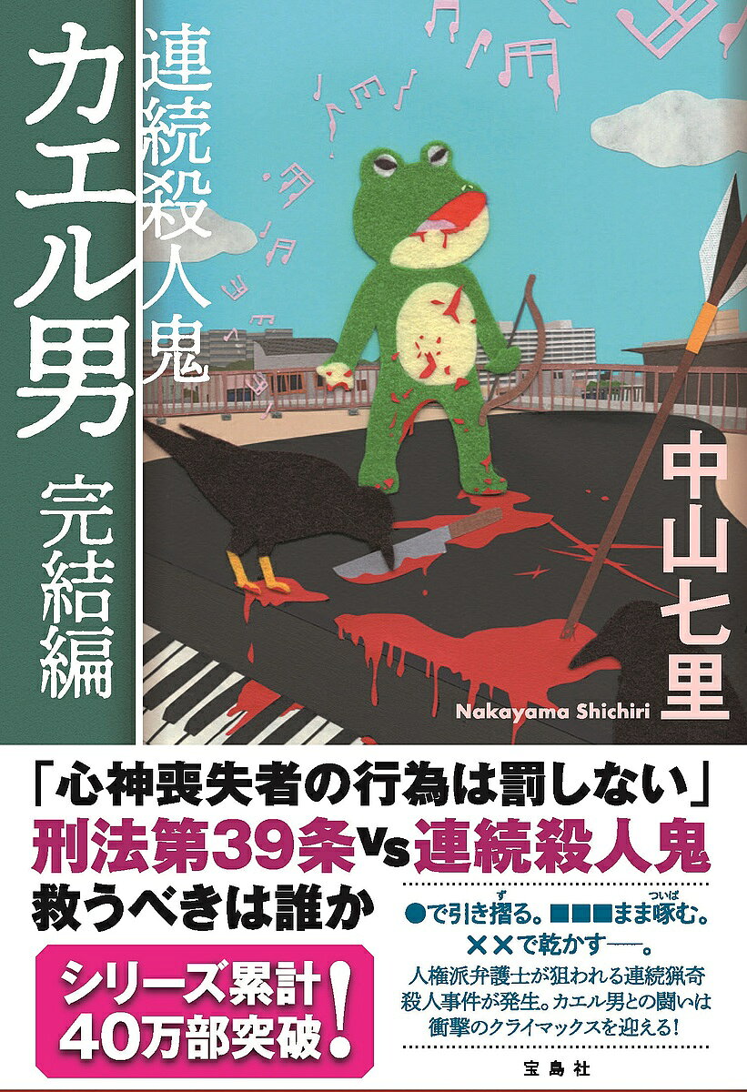中山七里 連続殺人鬼カエル男 完結編 Book