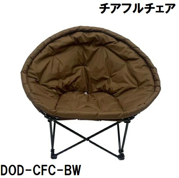 クラウドチェア ブラウン DOD-CDC-BW 【公式通販】