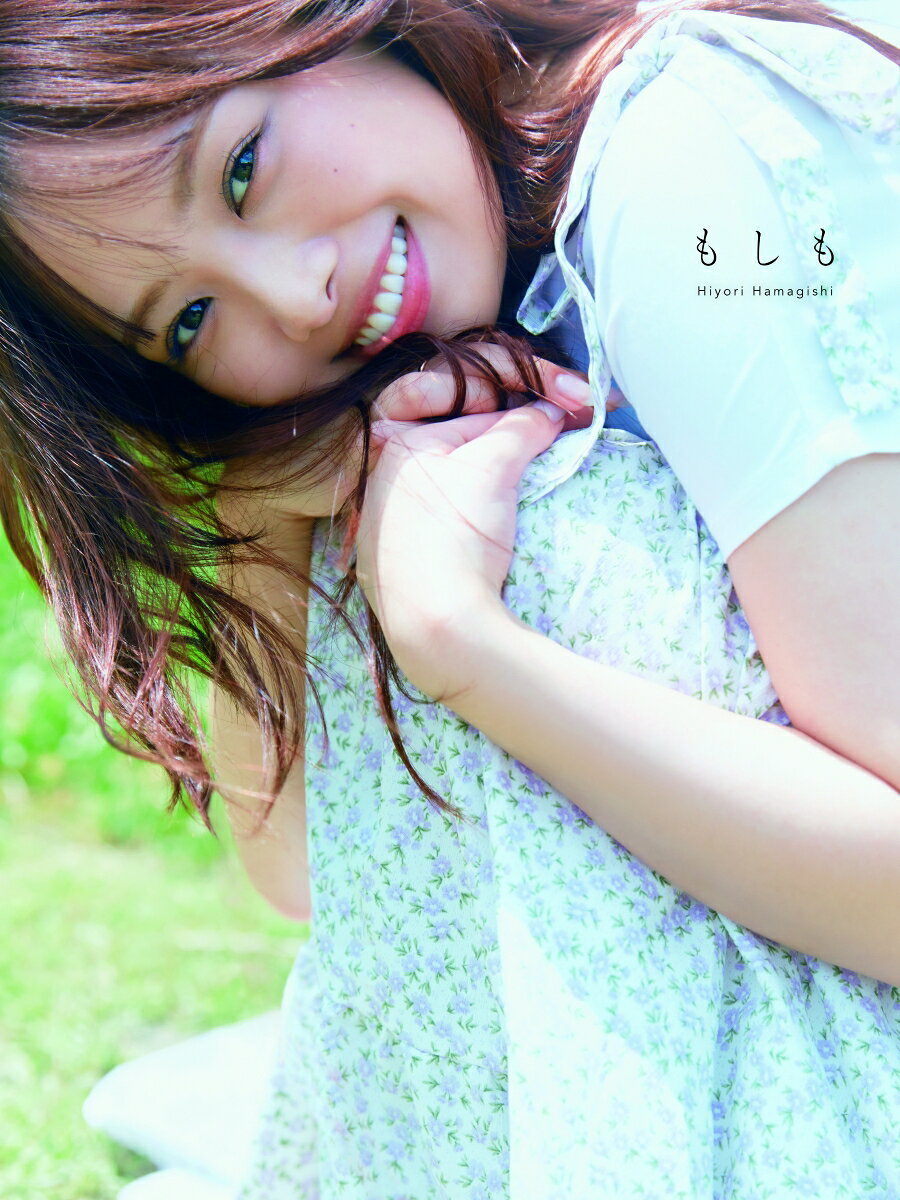 楽天市場】主婦の友社 日向坂46濱岸ひより1st写真集『もしも』 | 価格