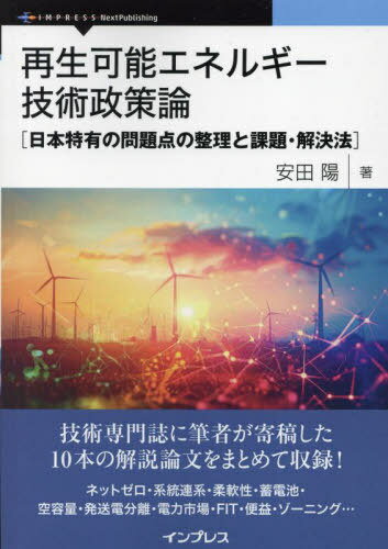 ＯＤ＞再生可能エネルギー技術政策論/インプレスＮｅｘｔＰｕｂｌｉｓｈｉｎｇ/安田陽