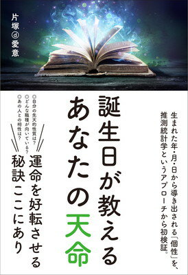 誕生日が教えるあなたの天命/致知出版社/片塚ｄ愛意