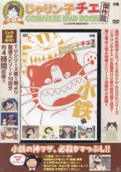 じゃりン子チエ 傑作回COMPLETE DVD BOOK　小鉄編（第2巻）