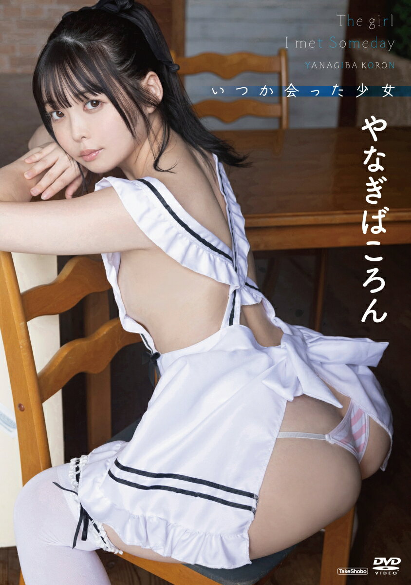 やなぎばころん　いつか会った少女/ＤＶＤ/TSDS-42914