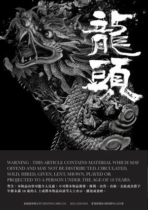 九龍城寨：龍頭 限 2024年最新修訂版 余兒