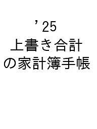 上書き合計の家計簿手帳 ２０２５/今井出版/Ｚｕｎ（家計管理）