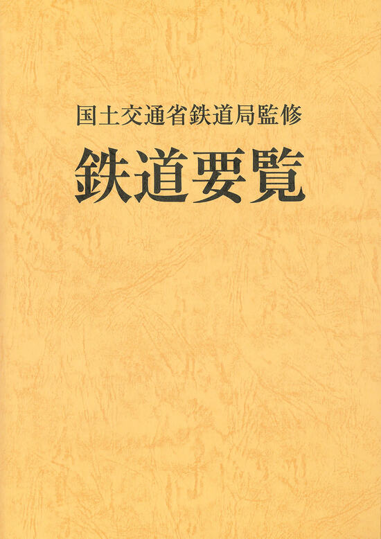 鉄道要覧 令和６年度/電気車研究会/国土交通省鉄道局