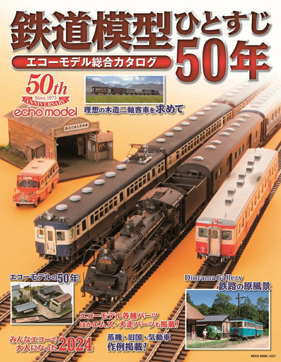 鉄道模型ひとすじ５０年　エコーモデル総合カタログ/ネコ・パブリッシング