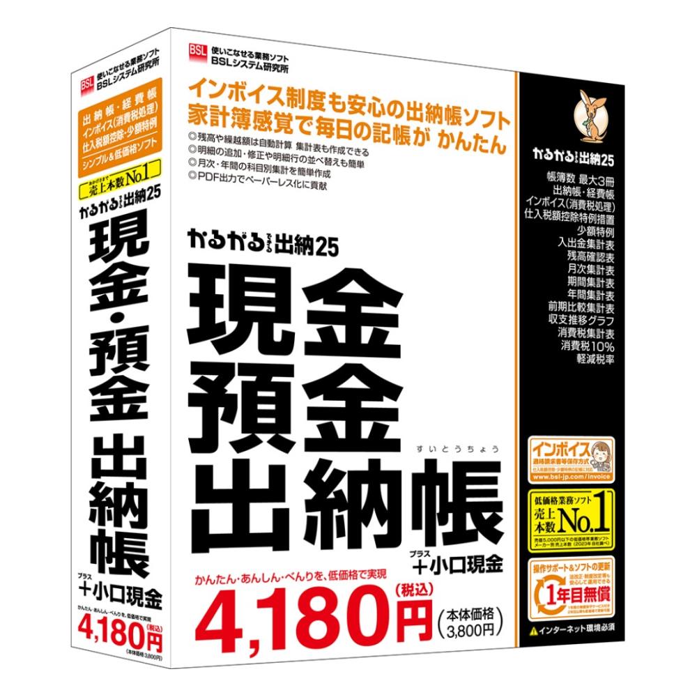 BSL かるがるできる出納25 現金・預金出納帳+小口現金