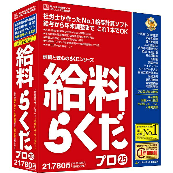 BSL 給料らくだプロ25