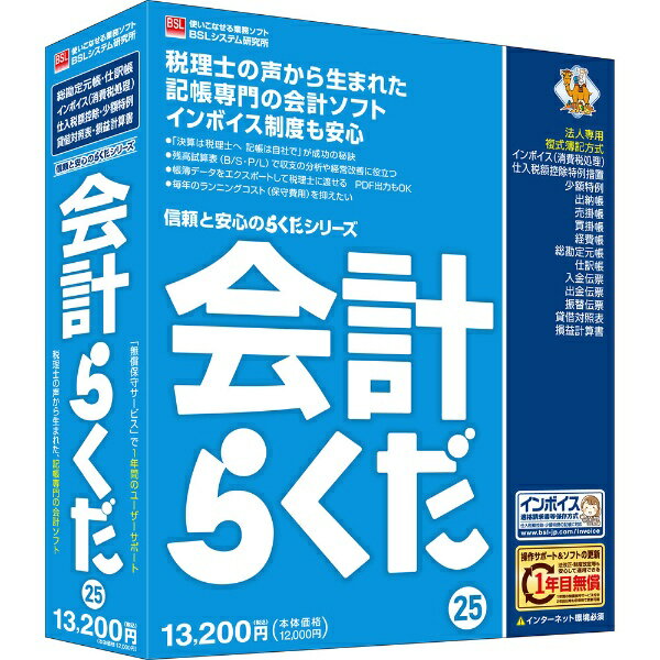 BSL 会計らくだ25