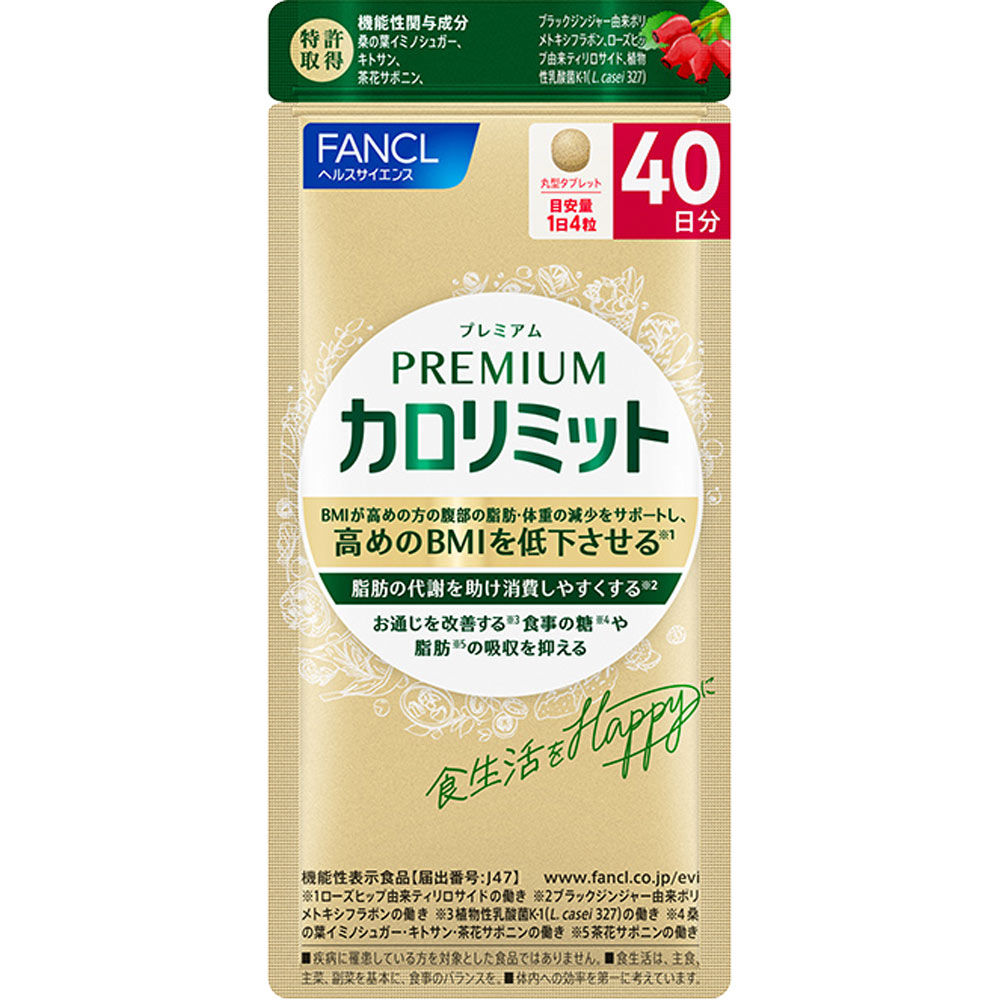 最安値！！FANCL プレミアムカロリミット 20日分✖︎4 80日分 ファンケル カロリミット 20回分 60粒 : くすりのレデイハートショップ