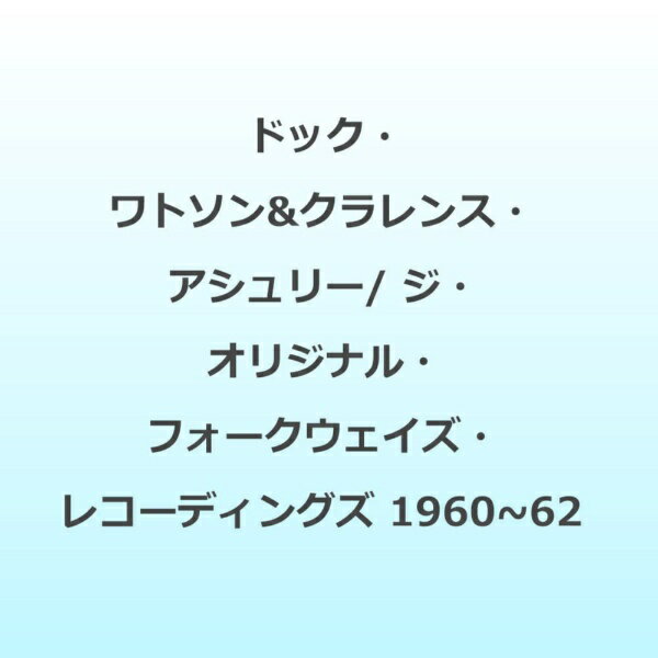 ジ・オリジナル・フォークウェイズ・レコーディングズ　1960～62/ＣＤ/FLR-50039