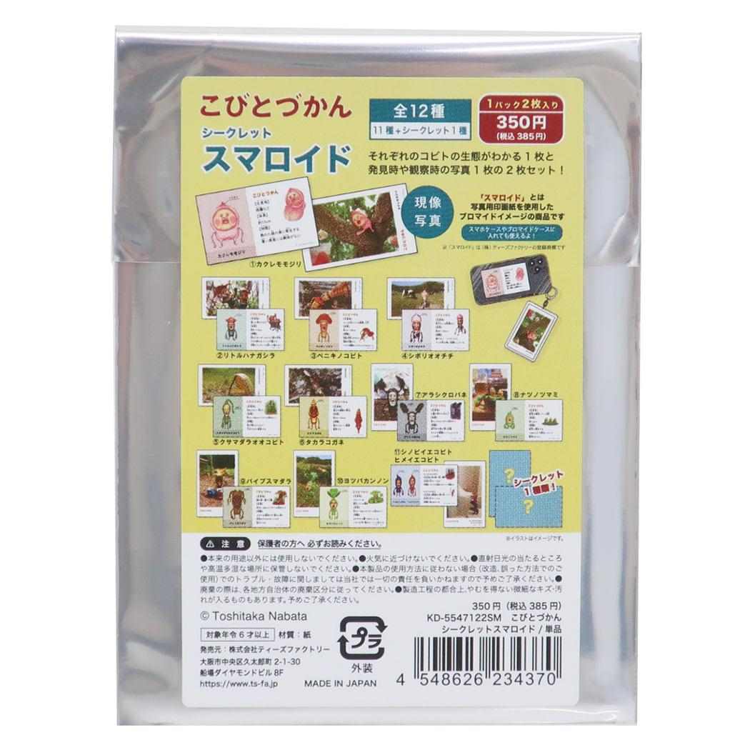 こびとづかん　シークレットスマロイド