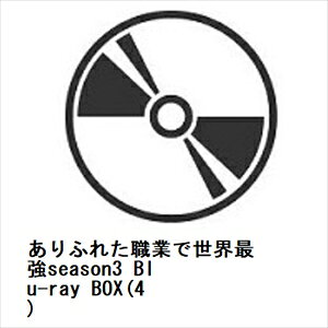 ありふれた職業で世界最強　season3　Blu-ray　BOX　4/Ｂｌｕ−ｒａｙ　Ｄｉｓｃ/OVXN-0071
