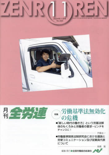 月刊全労連 ２０２４年１１月号/全国労働組合総連合/全国労働組合総連合