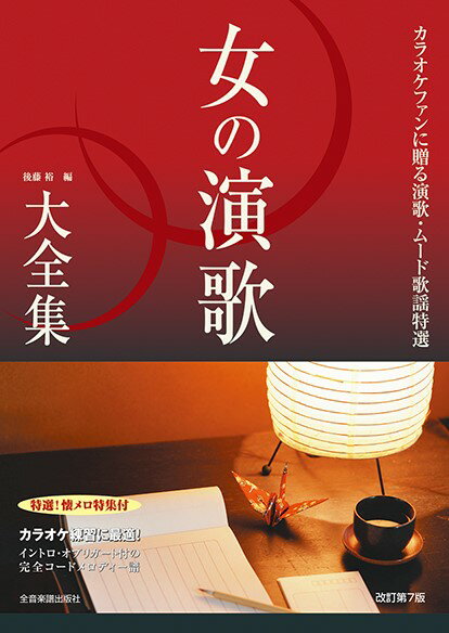 演歌・ムード歌謡ヒット全集【ワイド版】/シンコ-ミュ-ジック・エンタテイメント（楽譜） 楽天市場】シンコーミュージック・エンタテイメント 演歌
