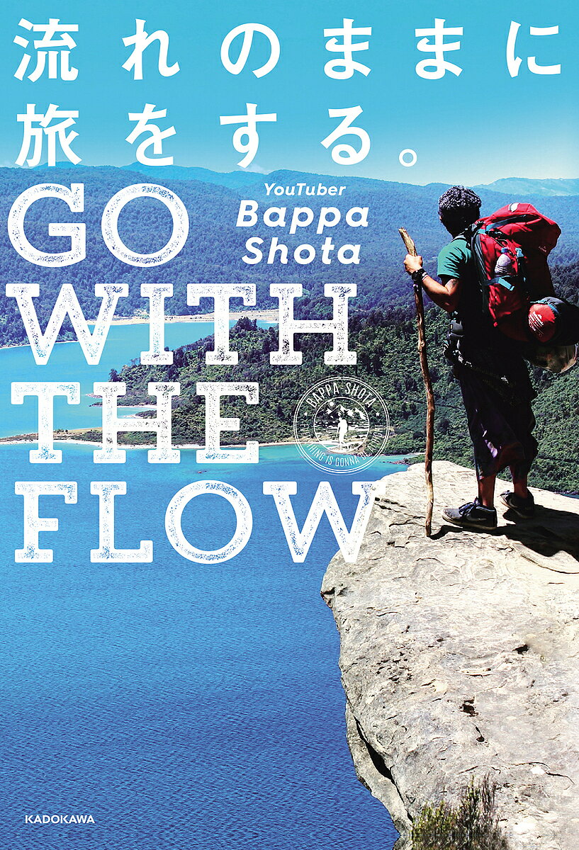 流れのままに旅をする。 GO WITH THE FLOW