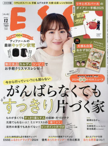 ESSE (エッセ) 2024年 12月号 [雑誌]/扶桑社