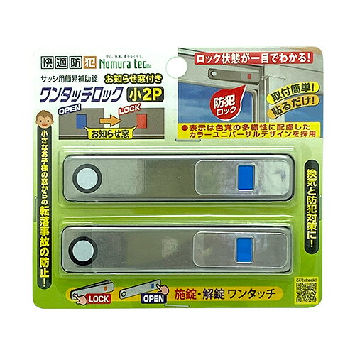 ノムラテック サッシ用簡易補助錠 お知らせ窓付き ワンタッチロック小 シルバー N-1180